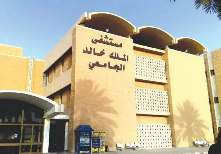 أسماء أطباء مستشفى الملك خالد الجامعي بالرياض