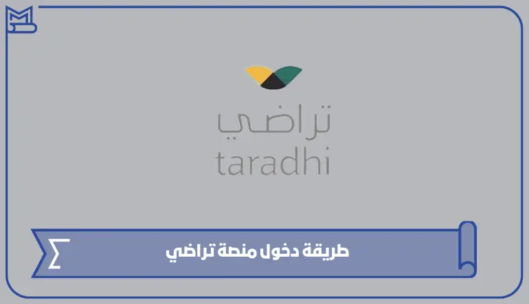 طريقة دخول منصة تراضي عن طريق النفاذ الوطني الموحد 1445