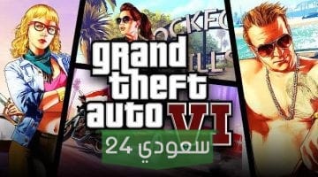 طريقة مذهلة لتحميل لعبة GTA 6 الخرافية Grand Theft Auto VI وموعد نزول جراند ثفت أوتو 6
