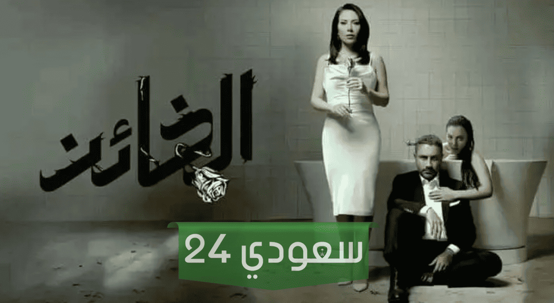 شاهد مسلسل الخائن الحلقة رقم 13 الثالثة عشر دقة عالية لاروزا فيديو ماي سيما