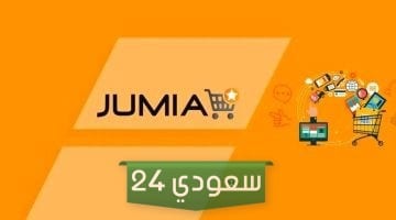 عروض الجمعة البيضاء من جوميا 2023 وطرق التواصل مع متجر جوميا