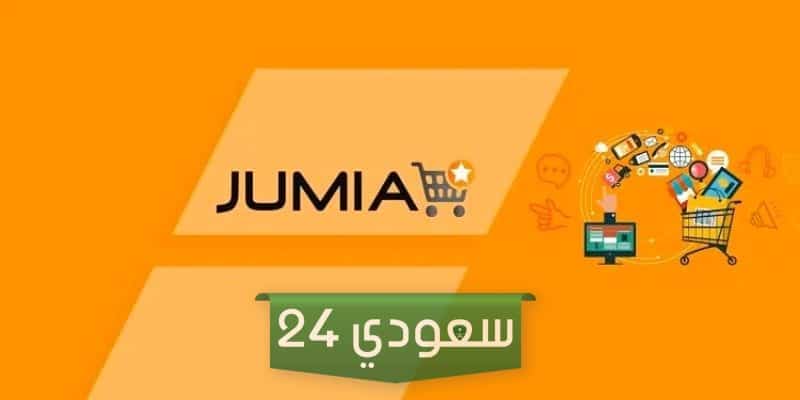 عروض الجمعة البيضاء من جوميا 2023