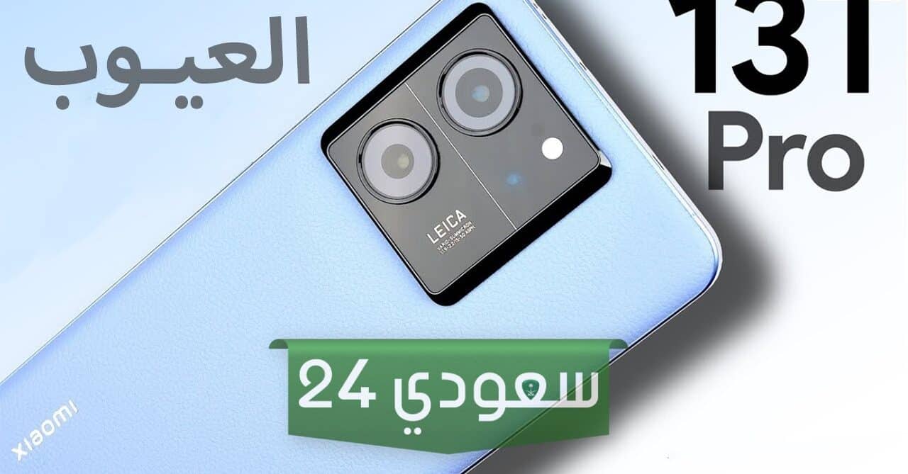 "عملاق جديد من شاومي" مواصفات Xiaomi 13T Pro ومميزات وعيوب شاومي 13T برو