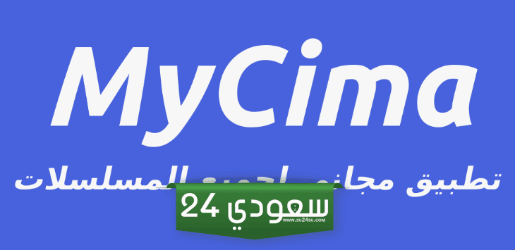 فتُح موقع ماي سيما My Cima 2023 الاصلي برابط شغال لمتابعُة كل افلام ومسلسلات وي سيما NOW