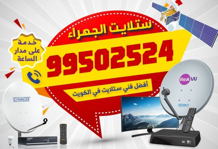 فني ستالايت بالجهراء: تركيب واصلاح بأسعار رخيصة