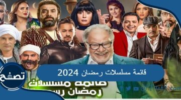قائمة مسلسلات رمضان 2024 وقائمة القنوات الناقلة لها