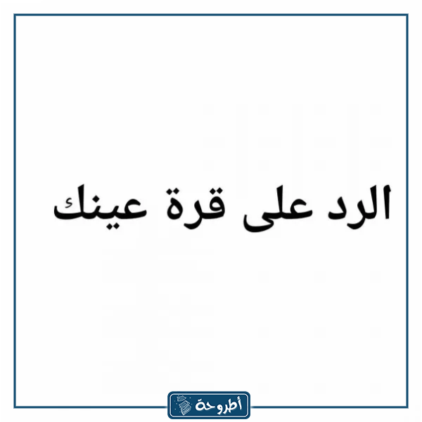 قرة عينك ماذا تريد؟