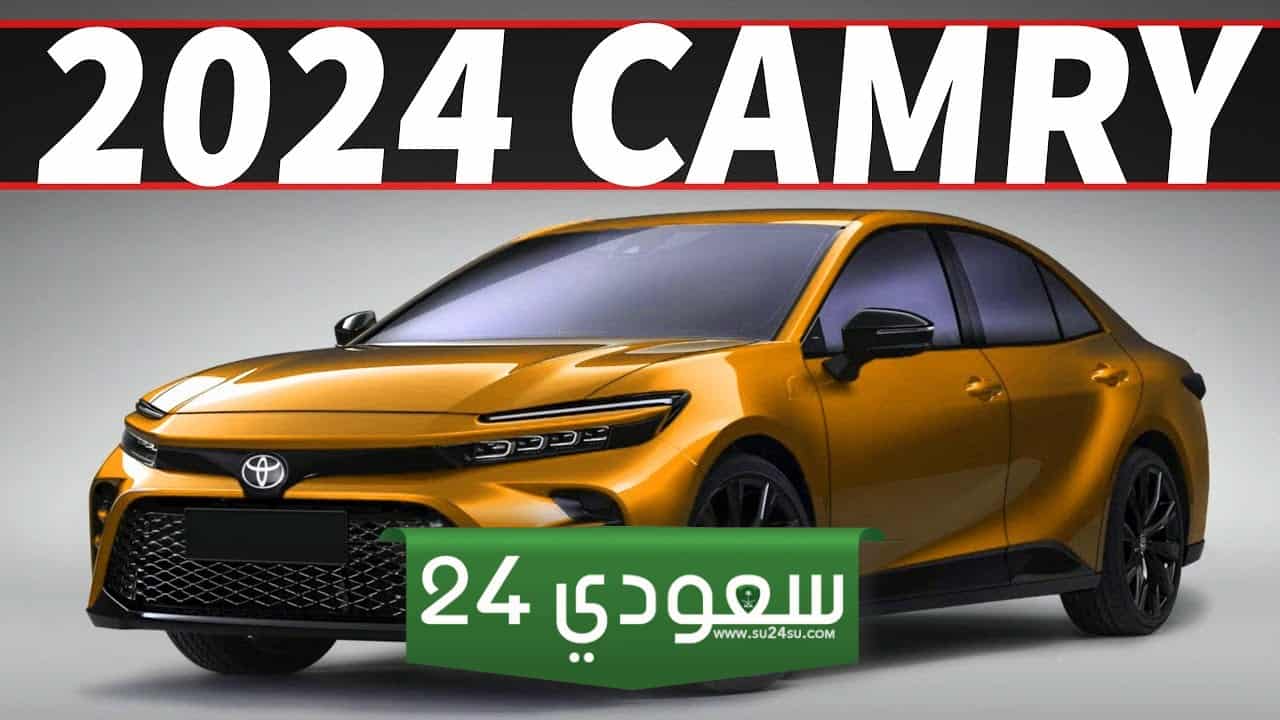 كامري 2024 الشكل الجديد اليك ابرز مزايا السيدان العائلية من تويوتا في السعودية