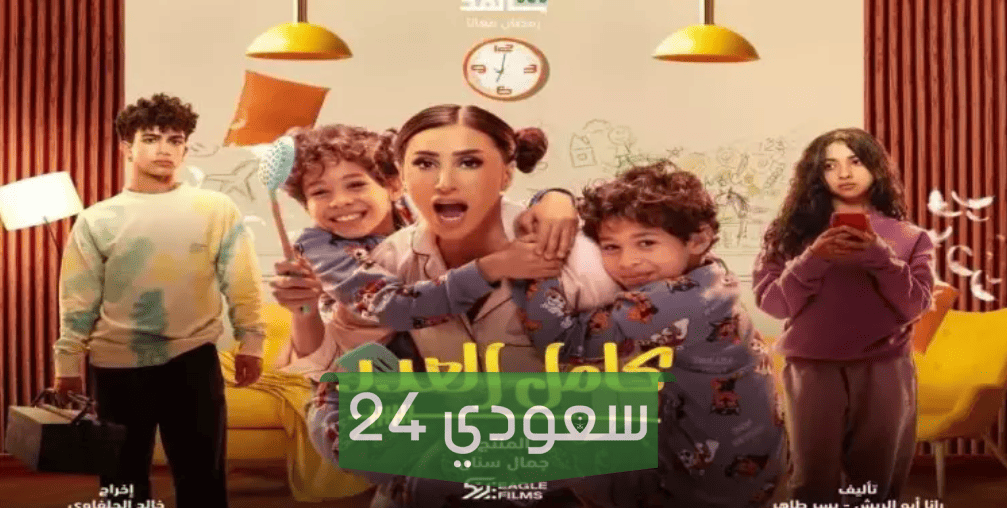 مواعيد مسلسل كامل العدد على ام بي سي MBC مصر