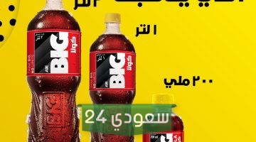 هل شركة بيج كولا مقاطعة ام لا ومن هي الشركة المصنعة لمشروب بيج كولا