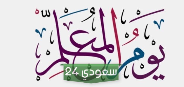 مقدمة اذاعة مدرسية عن يوم المعلم بالعربي والانجليزي