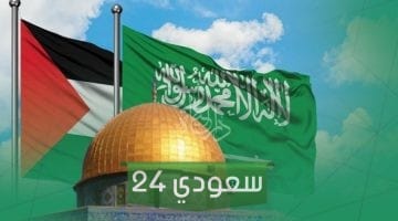 هل السعودية تدعم فلسطين وموقف المملكة من القضية الفلسطينية