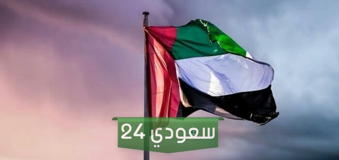 كم باقي على اليوم الوطني الإماراتي 2023 العد التنازلي لليوم الوطني
