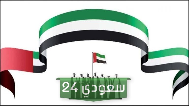 كم باقي على اليوم الوطني الإماراتي