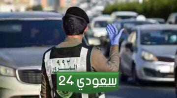 كم تبلغ مخالفة السرعة الزائدة 2024 في السعودية