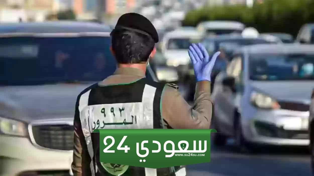 كم تبلغ مخالفة السرعة الزائدة 2024 في السعودية
