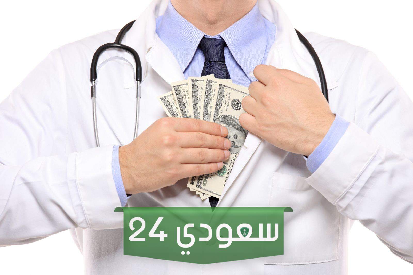 كم راتب الطبيب السعودي مع البدلات