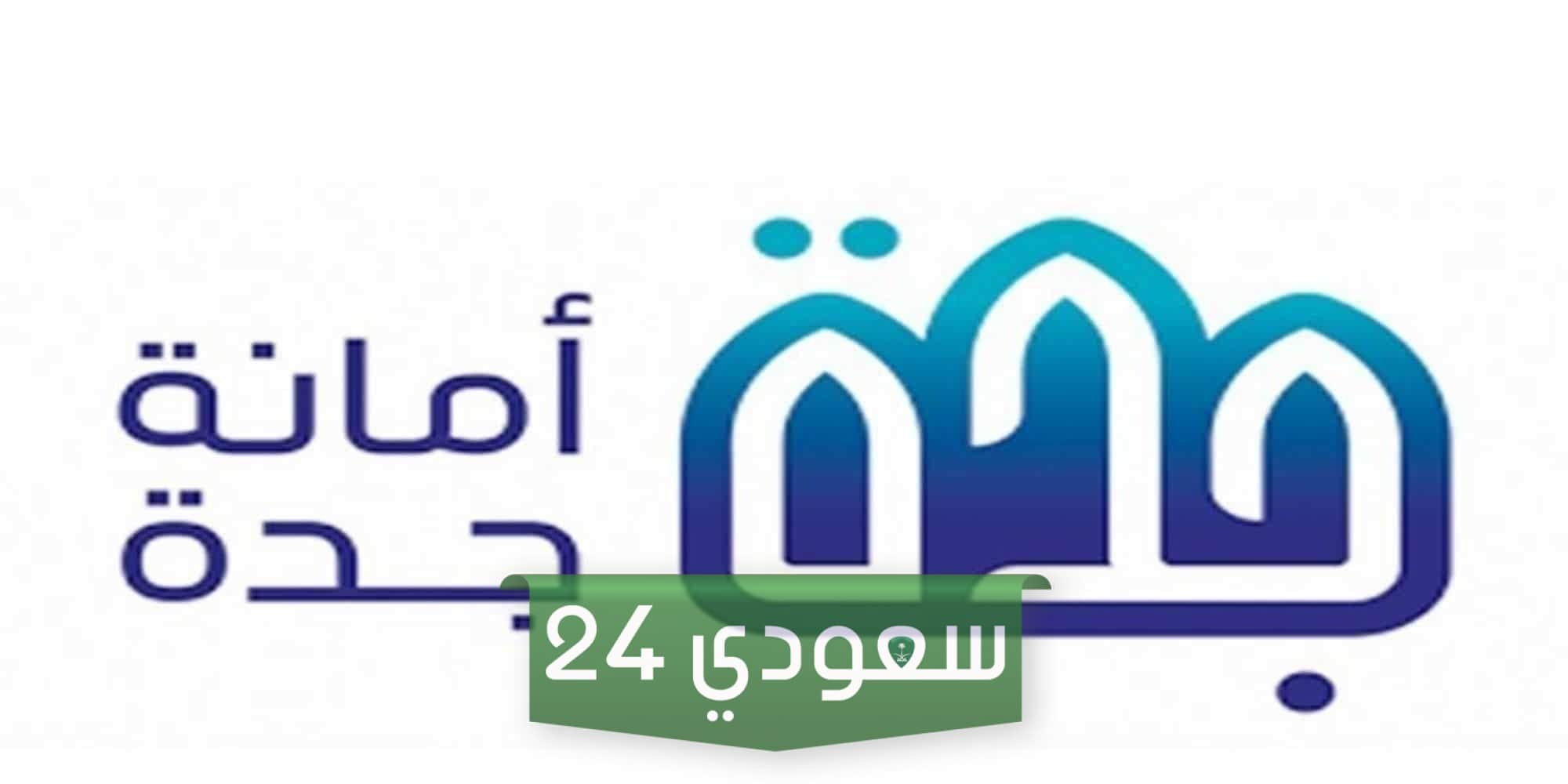 تعويضات جدة.. سعر المتر في جميع الأحياء بالسعودية 