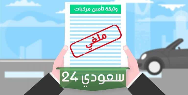 كم مخالفة التامين في السعودية