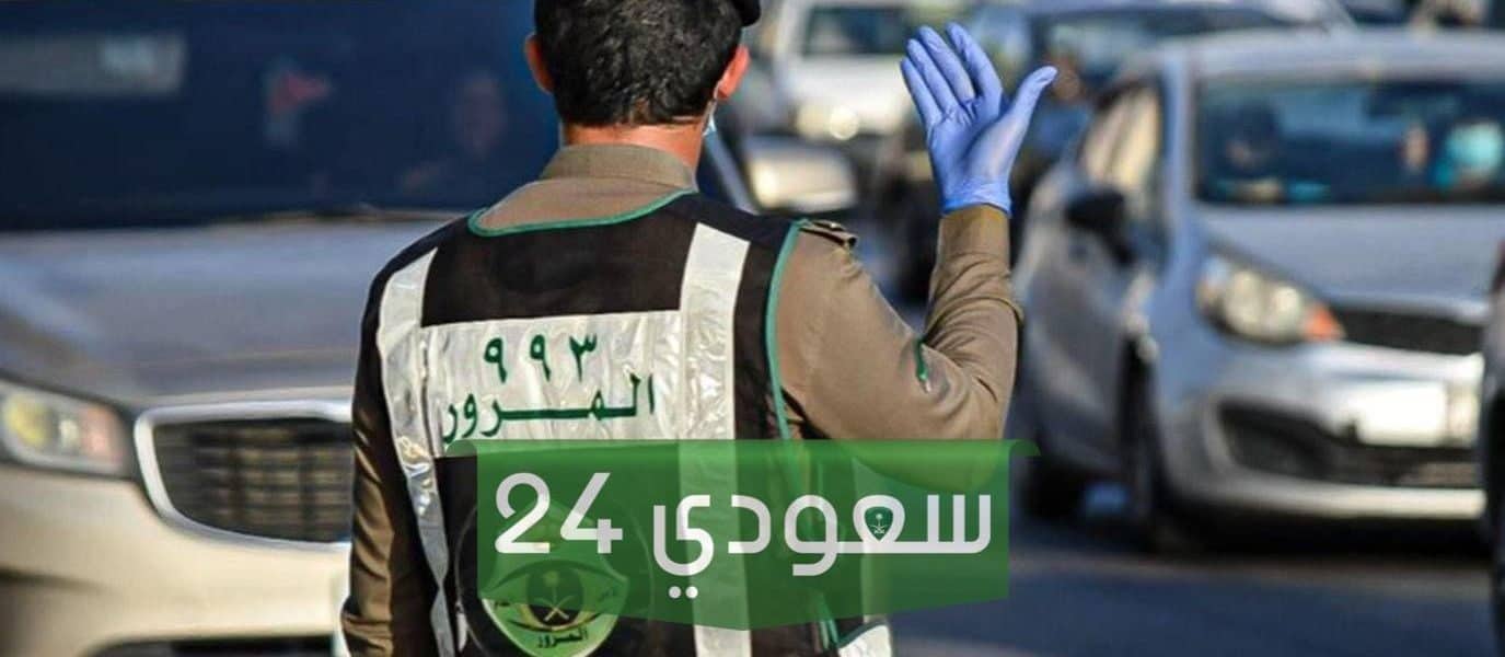 كم مخالفة قطع الإشارة في السعودية