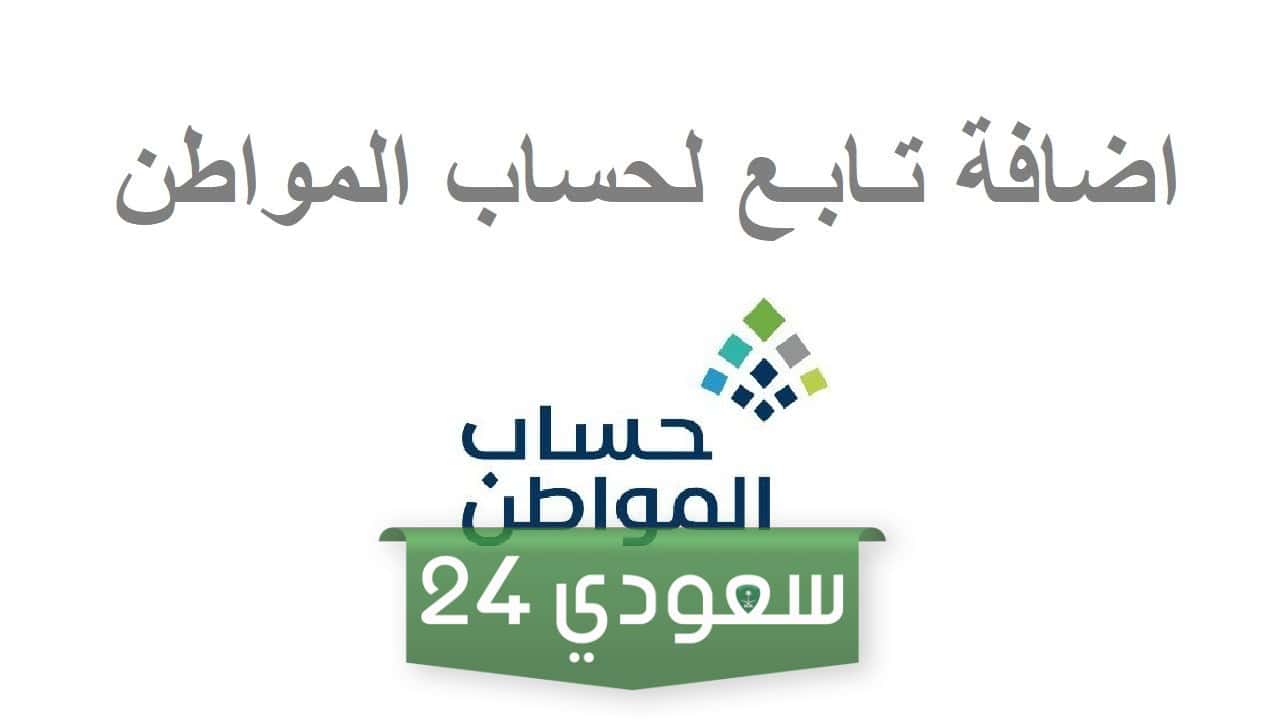 كيفية إضافة متابع لحساب المواطن