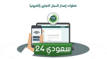 كيفية استخراج السجل التجاري الالكتروني في السعودية