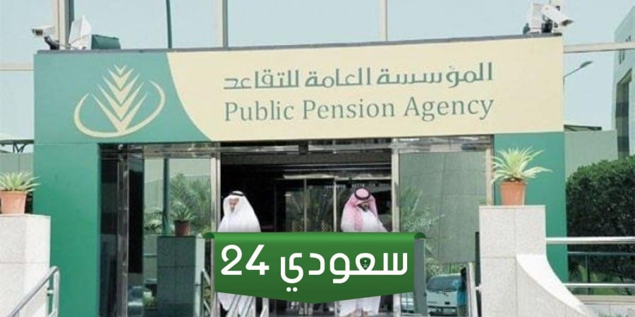 كيفية الاستعلام عن التقاعد 25 سنة والراتب كامل في السعودية