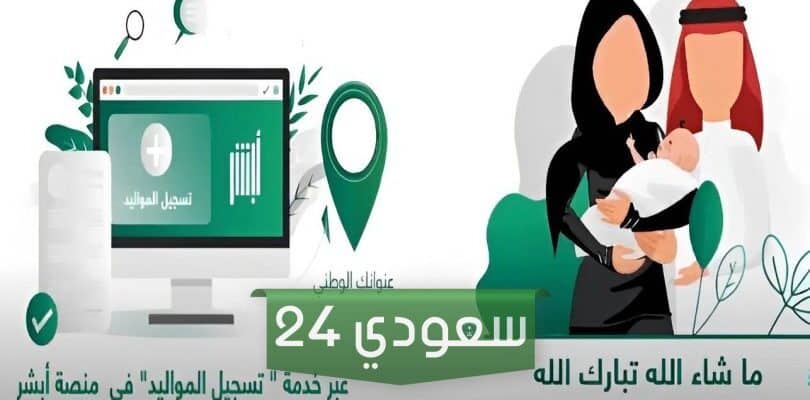 كيفية تسجيل المواليد عبر منصة أبشر السعودية الشروط والاوراق المطلوبة