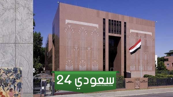 كيفية حجز موعد في السفارة المصرية بالرياض والأوراق المطلوبة لعمل توكيل