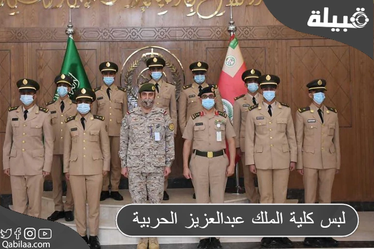 لبس كلية الملك عبدالعزيز الحربية 1445