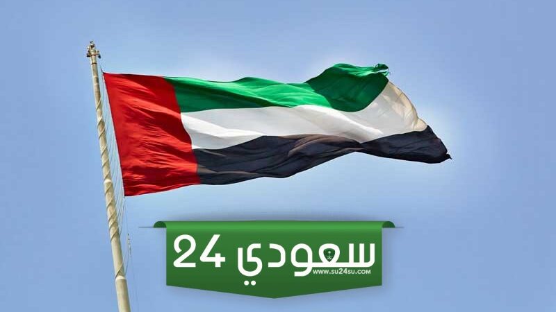 لماذا نحتفل باليوم الوطني الإماراتي وكيف يتم الاحتفال به