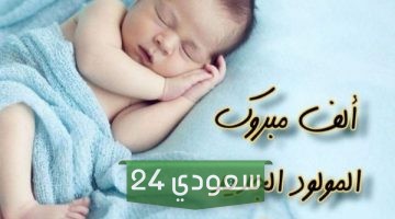 مبروك المولود الجديد 2023 مسجات عبارات رسائل تهنئة إسلامية لمولود جديد ذكر