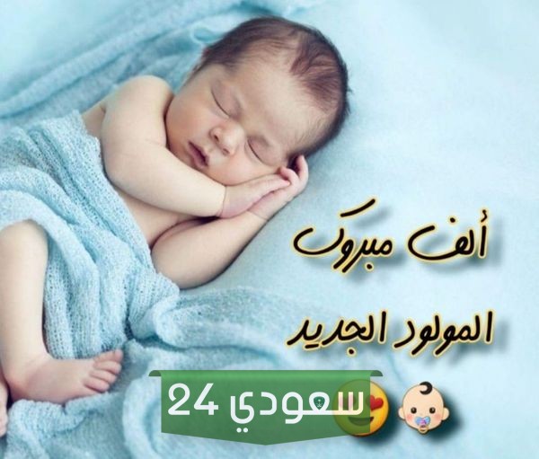مبروك المولود الجديد 2023 مسجات عبارات رسائل تهنئة إسلامية لمولود جديد ذكر