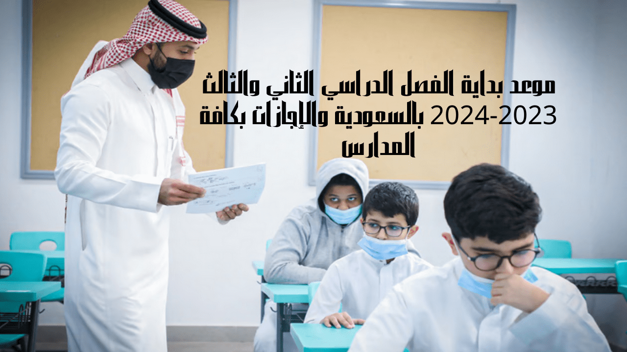 متى يبدأ الفصل الدراسي الثاني