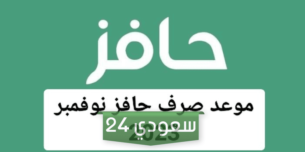 متى ينزل حافز هذا الشهر