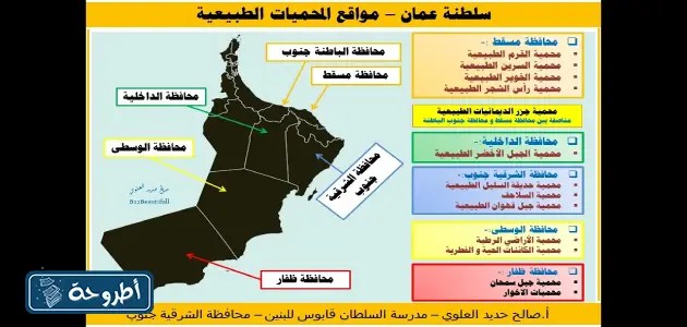 خريطة المحميات الطبيعية في سلطنة عمان