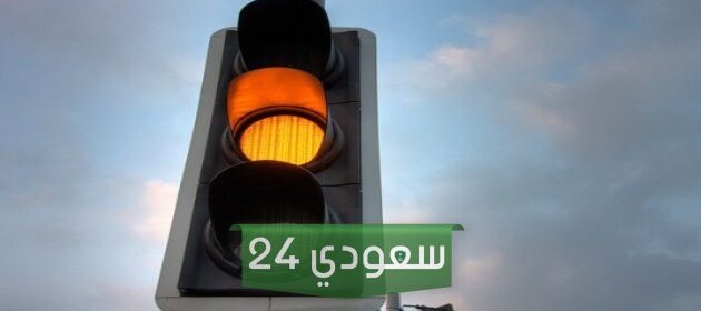 مخالفة قطع الإشارة الصفراء