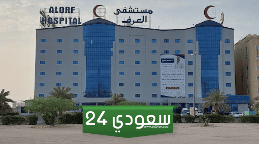 مستشفى العرف الجهراء: حجز الموعد, أوقات العمل, رقم الهاتف