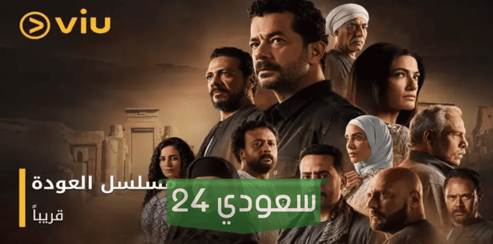 موعد عرض مسلسل العودة بطولة شريف سلامة والقنوات الناقلة