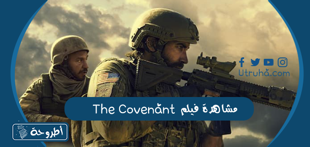 مشاهدة فيلم The Covenant 2023 كامل مترجم يجودة عالية