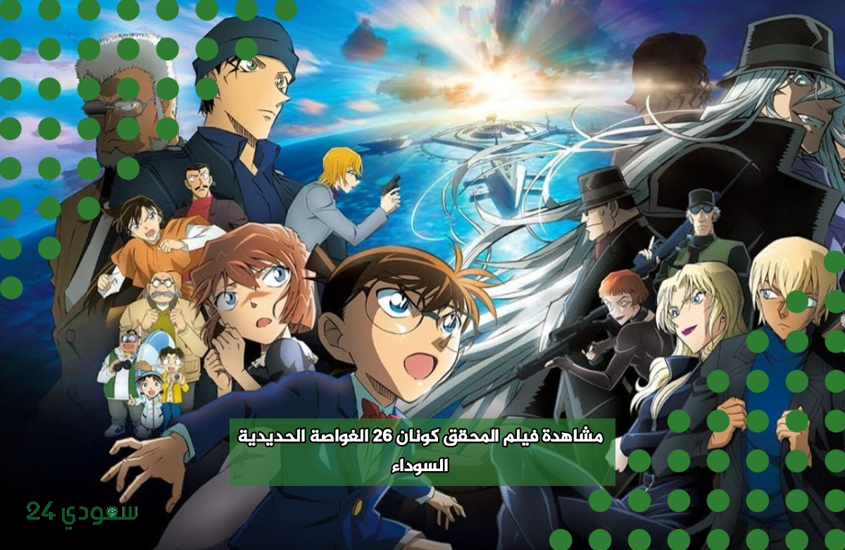 مشاهدة فيلم المحقق كونان 26 الغواصة الحديدية السوداء