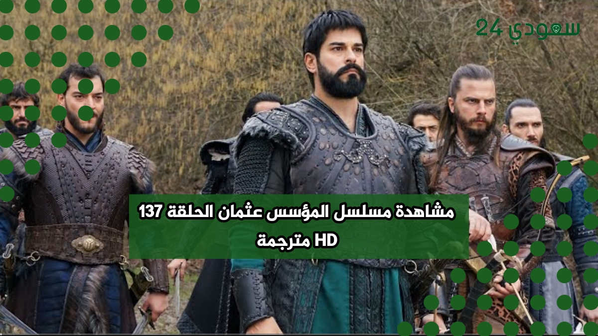 مشاهدة مسلسل المؤسس عثمان الحلقة 137