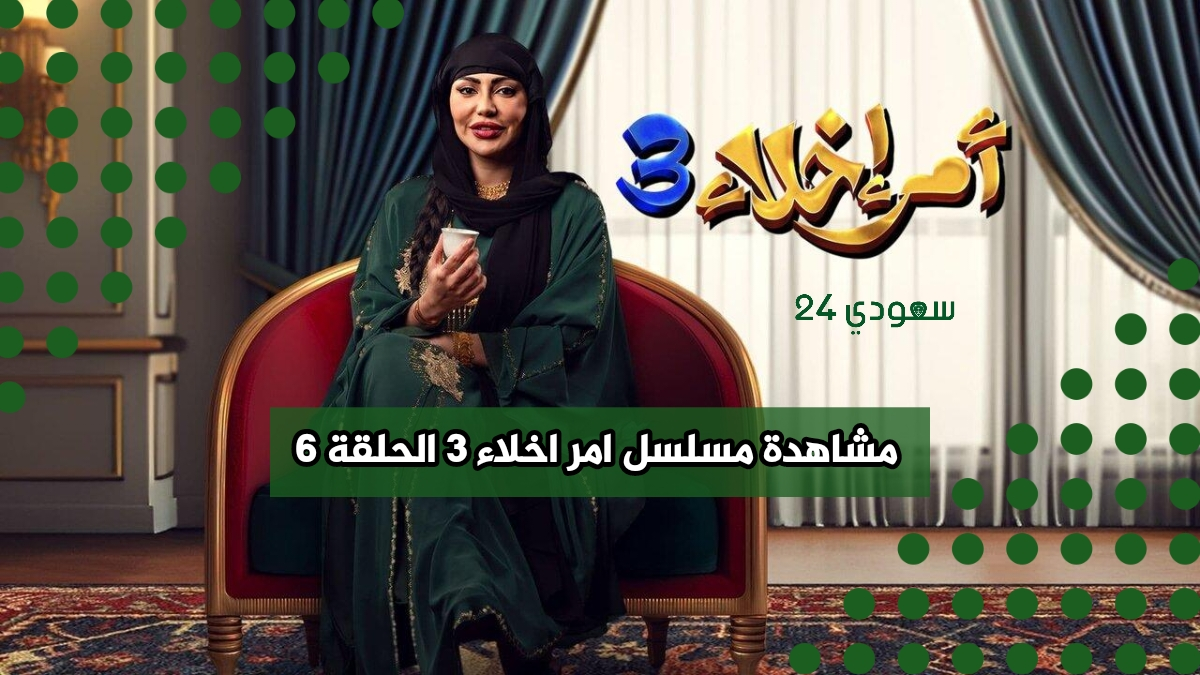 مشاهدة مسلسل امر اخلاء 3 الحلقة 6 كاملة دقة عالية ايجي بست مايِ سيما