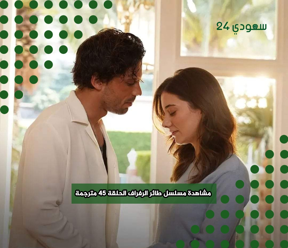 مشاهدة مسلسل طائر الرفراف الحلقة 45