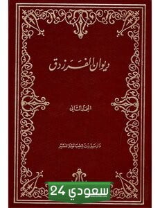 مشاهدة وتحميل ديوان الفرزدق pdf وأجمل قصائد الفرزدق