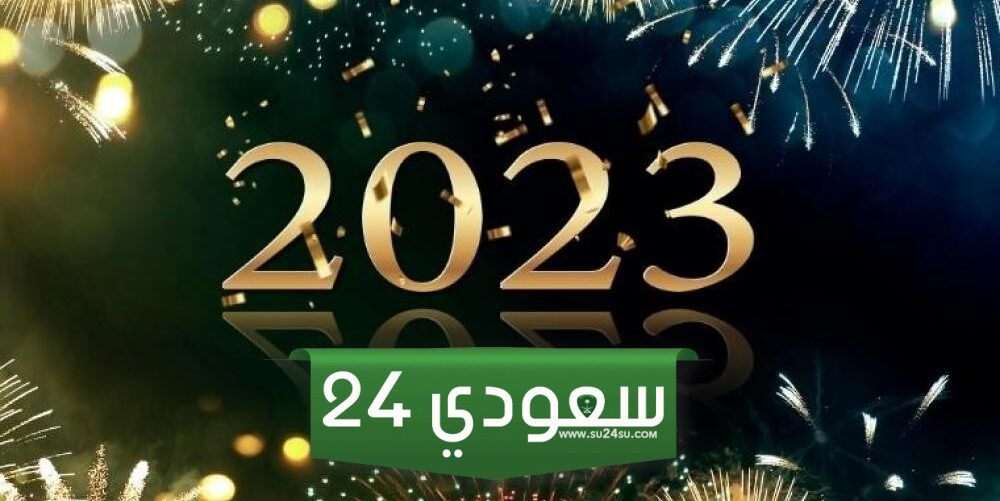 معايدة راس السنة الميلادية 2023
