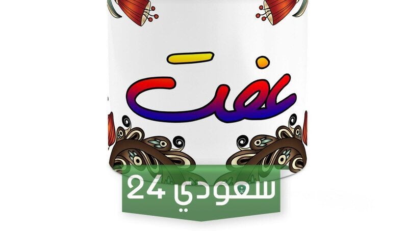 معنى اسم عفت وصفات من تحمله