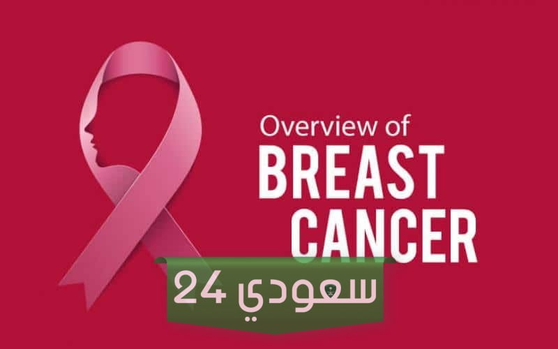 مقدمة إذاعية عن سرطان الثدي