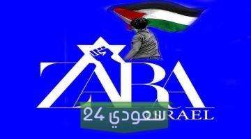 هل زارا تدعم اسرائيل في حربها ضد غزة