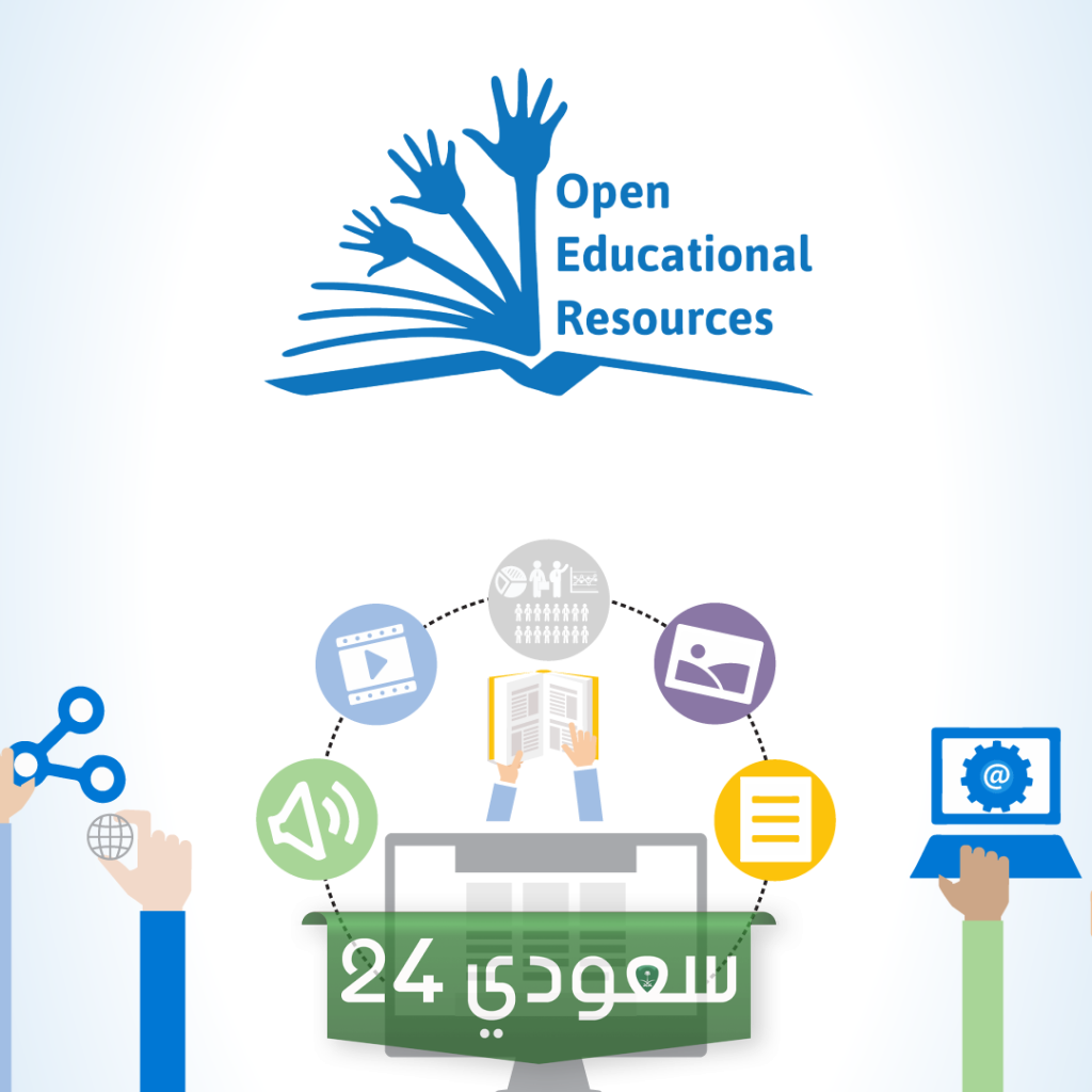 منصة الموارد التعليمية المفتوحة